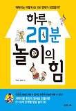 하루 20분 놀이의 힘 : 재혁이는 어떻게 IQ 156 영재가 되었을까? 표지 이미지
