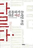 혼동하기 쉬운 바른 우리말 쓰임