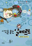 시간을 훔친 알베르트: 알베르트 아인슈타인