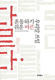 (혼동하기 쉬운) 바른 우리말 쓰임 표지 이미지