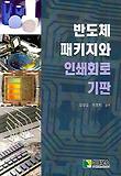 반도체 패키지와 인쇄회로 기판