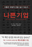 나쁜기업-그들은어떻게돈을벌고있는가