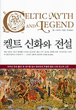 켈트 신화와 전설