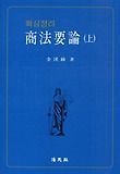 상법요론(상)(핵심정리)