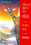 선의영혼이깃든타로(인생의게임)
