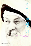 (지금 여기의 신) 크리슈나. 1, 오쇼의 크리슈나 강의 표지 이미지