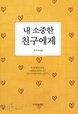내 소중한 친구에게