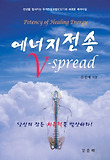 에너지 전송 V-SPREAD
