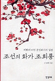 조선의 화가 조희룡