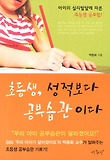 초등생, 성적보다 공부습관이다 표지 이미지
