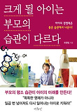 크게 될 아이는 부모의 습관이 다르다-아이의 경쟁력은 좋은 습관에서 나온다