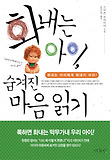 화내는 아이, 숨겨진 마음 읽기 표지 이미지