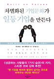 차별화된 기업문화가 일등 기업을 만든다