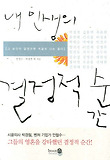 내 인생의 결정적 순간