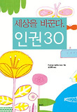 세상을 바꾼다, 인권30 표지 이미지