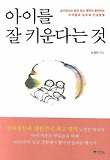아이를 잘 키운다는 것