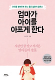 엄마가 아이를 아프게 한다