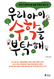 우리 아이 수학을 부탁해 : 부모가 알아야 할 초등 수학의 모든 것 표지 이미지