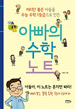(머리만 좋은 아들을 수능 수학 1등급으로 만든) 아빠의 수학 노트 표지 이미지
