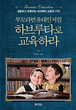 부모라면 유대인처럼 하브루타로 교육하라