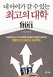 내 아이가 갈 수 있는 최고의 대학 표지 이미지