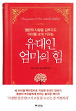 (절반의 사랑을 감추고도 아이를 크게 키우는) 유대인 엄마의 힘 표지 이미지