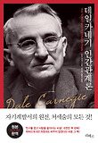 데일 카네기 인간관계론
