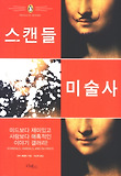 스캔들 미술사