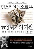 민스키의 눈으로 본 금융위기의 기원 표지 이미지