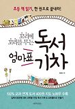 엄마표 독서기차-초등 책 읽기 한 권으로 끝내라