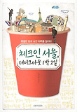 체크 인 서울 테이크아웃 1박2일
