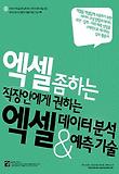 엑셀 데이터 분석 & 예측 기술