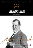 프로이트. 2-문명의 수수께끼를 풀다