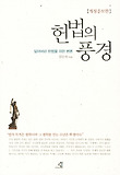 헌법의 풍경 : 잃어버린 헌법을 위한 변론 표지 이미지