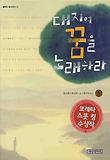 대지여 꿈을 노래하라