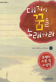 대지여 꿈을 노래하라 2