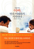 아빠, 딸을 이해하기 시작하다-딸바보 아빠가 진짜 바보 아빠가 되지 않기 위해 꼭 읽어야 할 양육서