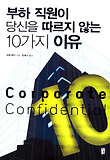 부하 직원이 당신을 따르지 않는 10가지 이유