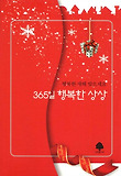 365일 행복한 상상 (연하도서)