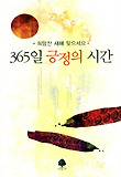 365일 긍정의 시간 (연하도서)