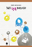 365 행복 테라피(연하도서)