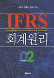 IFRS 회계원리. 2