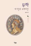 무하 : 세기말의 보헤미안 : 아트 & 일러스트 표지 이미지