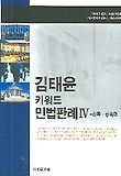 친족 상속편 (김태윤 키워드 민법판례 4)