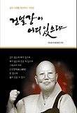 건널 강이 어디 있으랴 : 삶의 지혜를 밝혀주는 가르침 표지 이미지