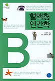 혈액형 인간학 B형