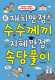 재치만점 수수께끼 지혜만점 속담풀이 표지 이미지