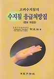 수지침 수증처방집