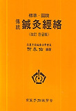 침구경락