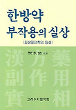 한방약 부작용의 실상